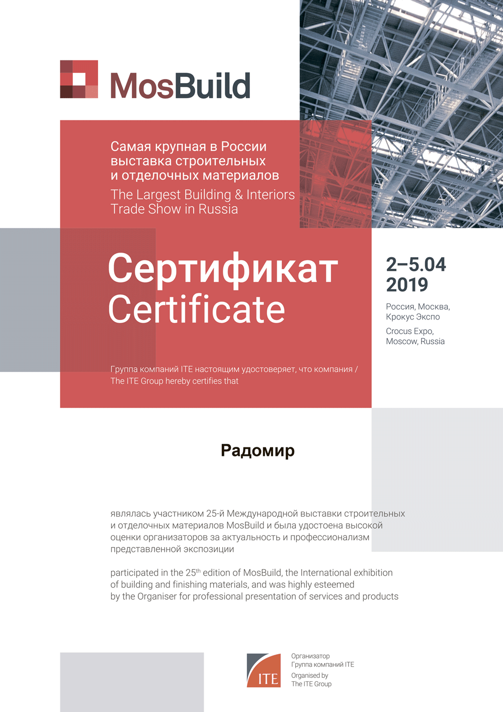 Сертификат Mosbuild 2019