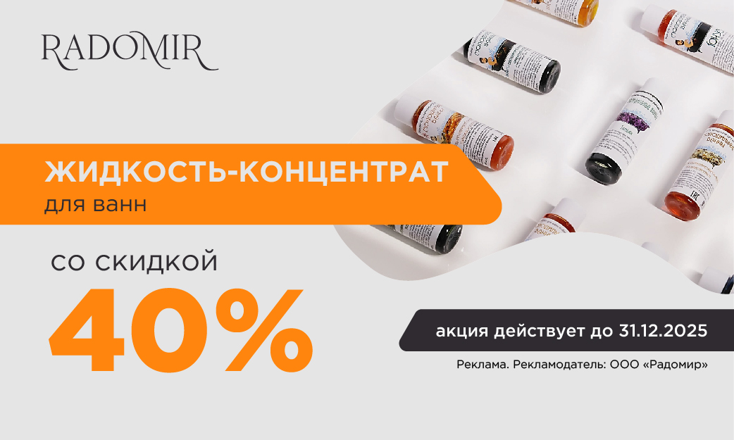 Скидка 40% на жидкости для ванн