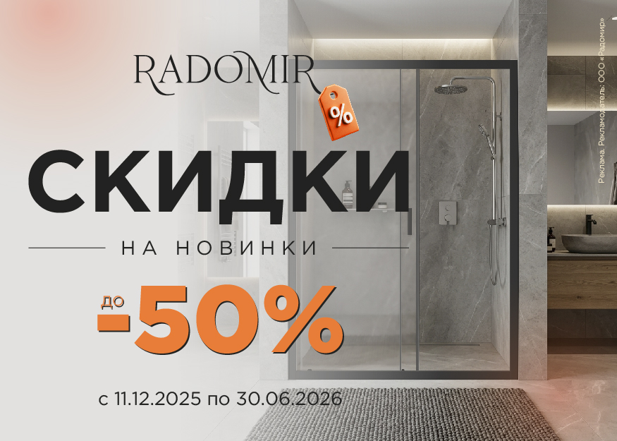 Скидки на новинки до 50%