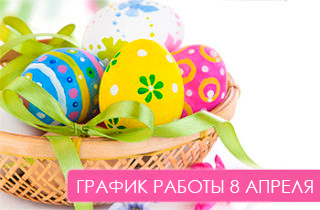 Поздравляем с Пасхой! Режим работы 8 апреля