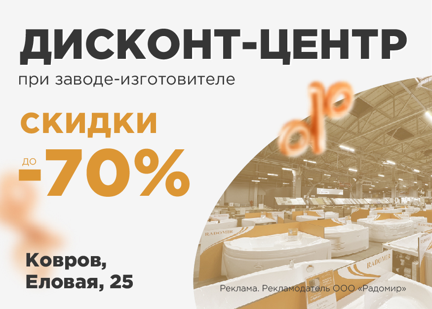 Посетите дисконт-центр Radomir при заводе изготовителе!