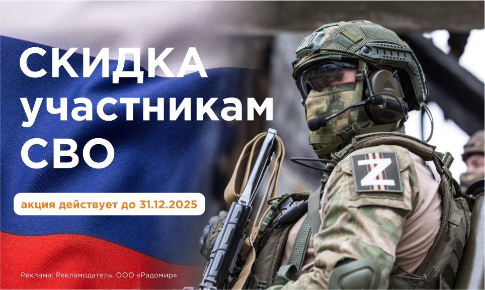 Скидка Участникам СВО
