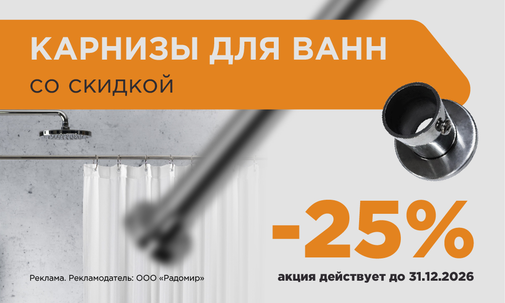 Акция на карнизы 25 %