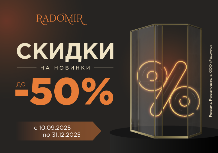Скидки на новинки до 50%