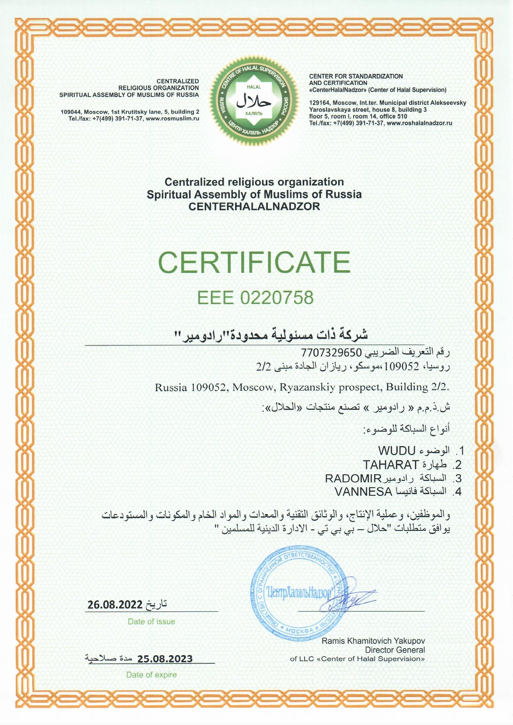 Халяльный сертификат