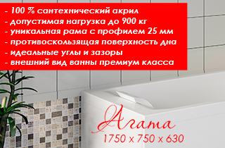 «Агата 175х75» — ванна DIY в новом размере!