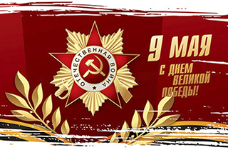 Поздравляем с Днем Победы!