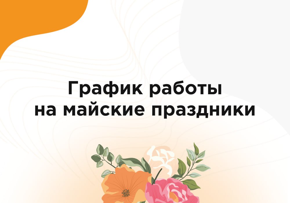 График работы на майские праздники