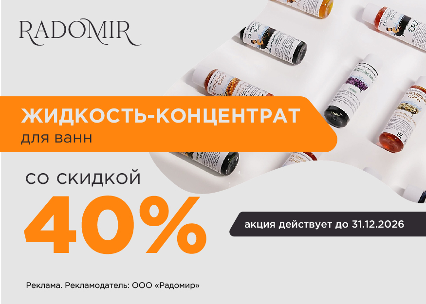 Скидка 40% на жидкости для ванн