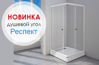 Душевой угол «Респект» с прямоугольным сливом