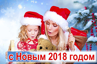 Компания «Радомир» поздравляет с Новым 2018 годом!