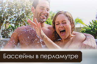Мини-бассейны SPA в цвете перламутр