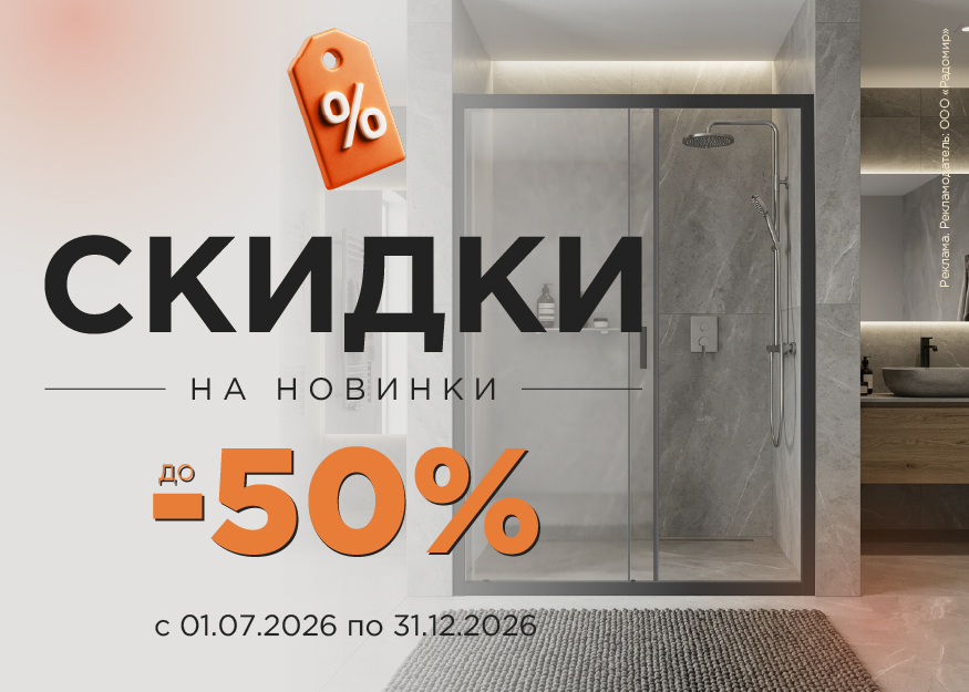 Скидки на новинки до 50%