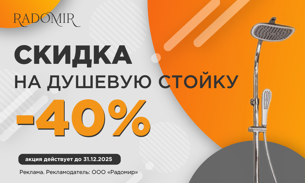Акция! Скидка 40% на душевую стойку Radomir