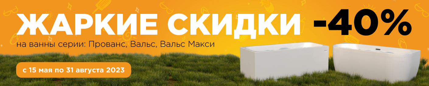 жаркие скидки -40 Вальс Прованс_1410х285.png