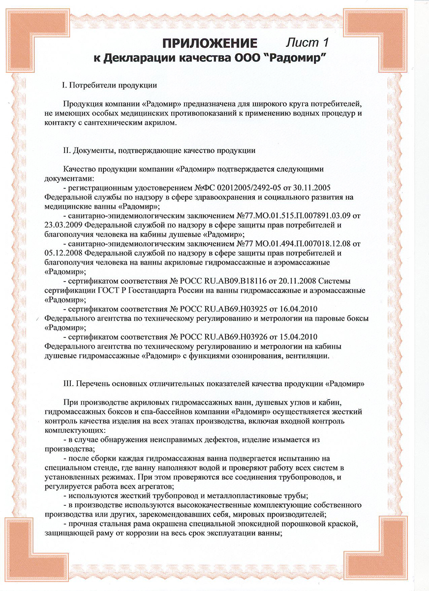 Декларация качества на сантехнику компании Радомир