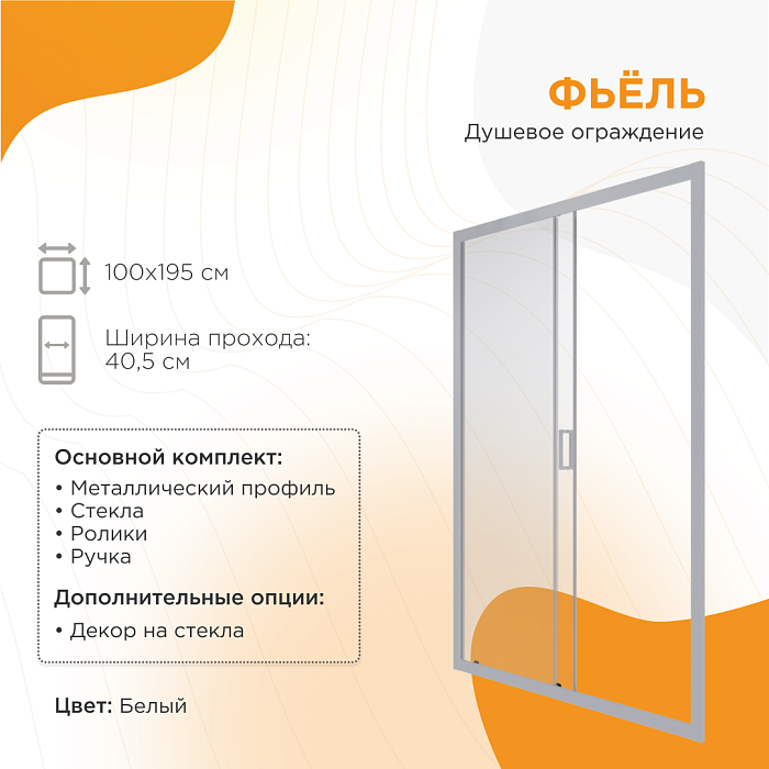 душевые углы и ограждения Душевое ограждение Фьёль
