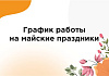 График работы на майские праздники