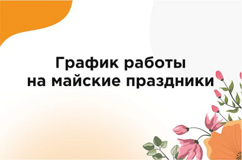 График работы на майские праздники