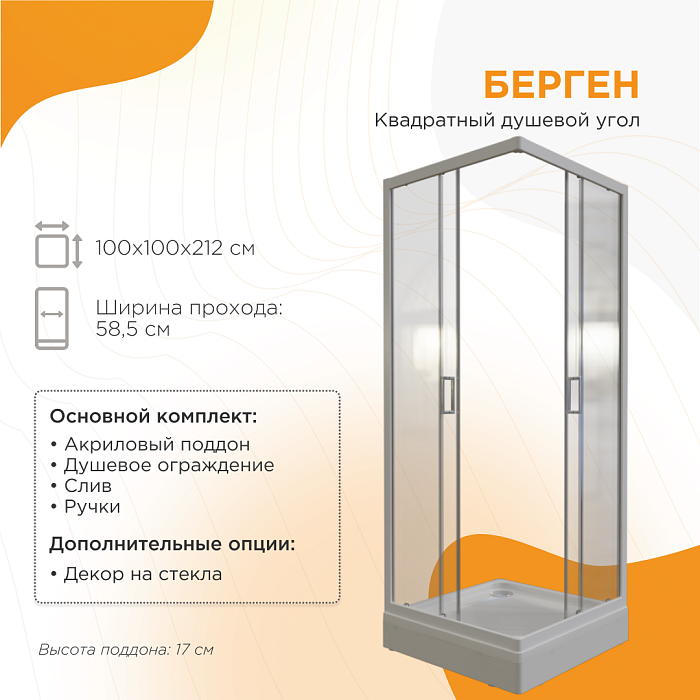 душевые углы и ограждения Душевой угол Берген квадратный
