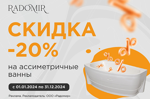 Акция на асимметричные ванны 20%