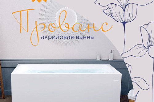 "Прованс" - новая модель прямоугольной ванны в четырех размерах