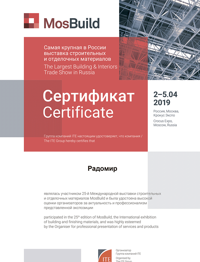 Сертификат за участие в 25-й международной строительной выставке "Mosbuild 2019"