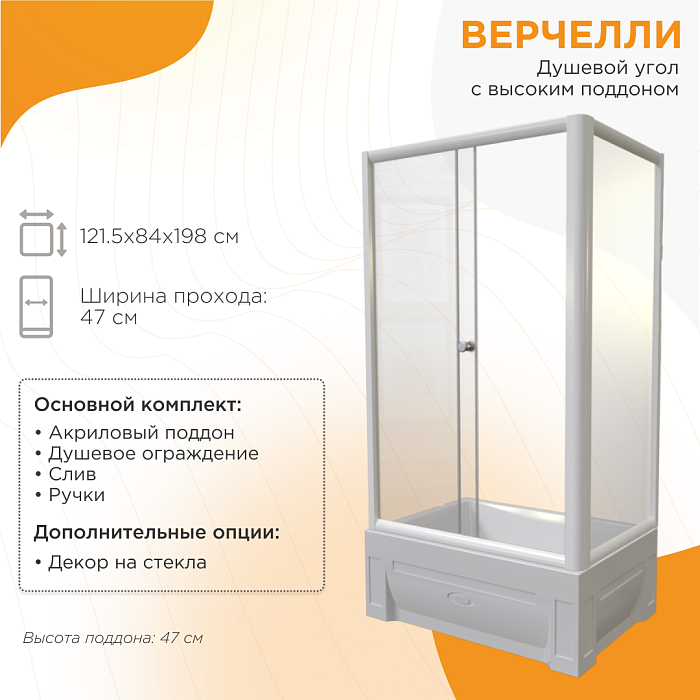 душевые углы и ограждения Душевой угол Верчелли высокий поддон душевые углы и ограждения Душевой угол Верчелли высокий поддон