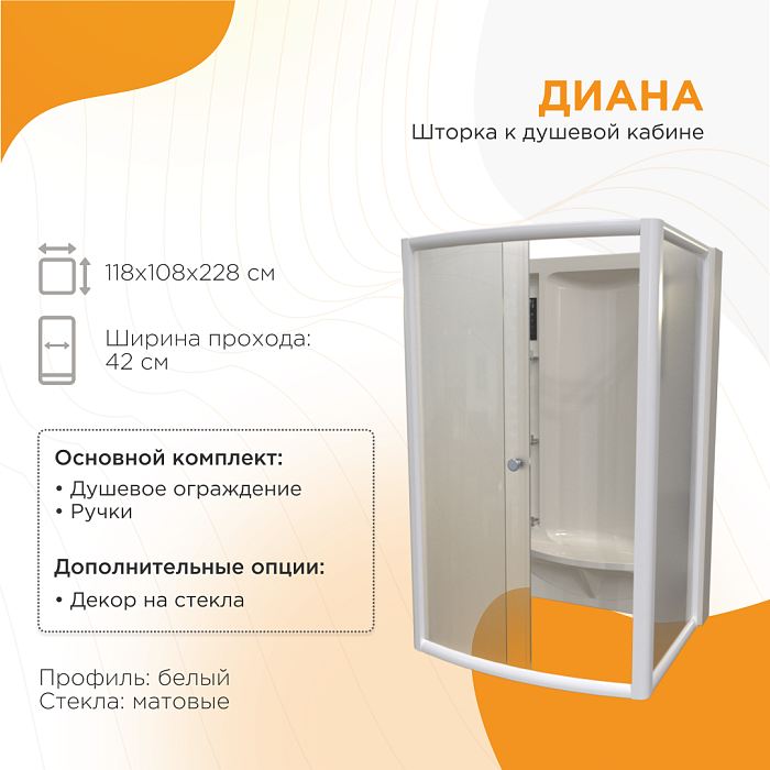 ограждения Душевое ограждение ДК  Диана матовое стекло