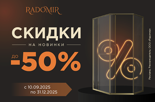 Скидки на новинки до 50%