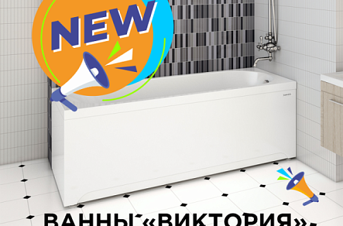 НОВИНКА! Акриловая ванна "Виктория"