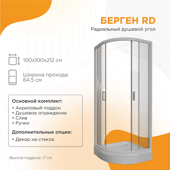 душевые углы и ограждения Душевой угол Берген RD душевые углы и ограждения Душевой угол Берген RD