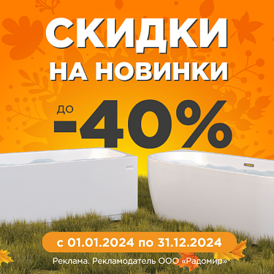 Скидки на новинки до 40%