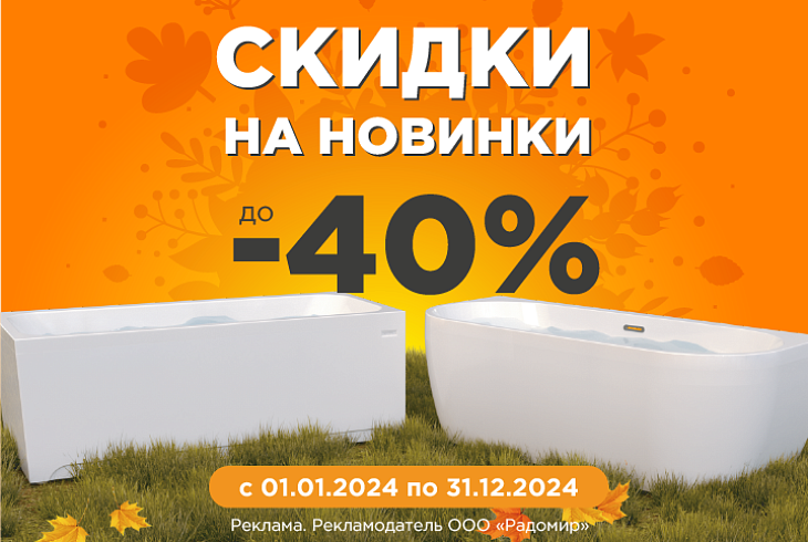 Скидки на новинки до 40%