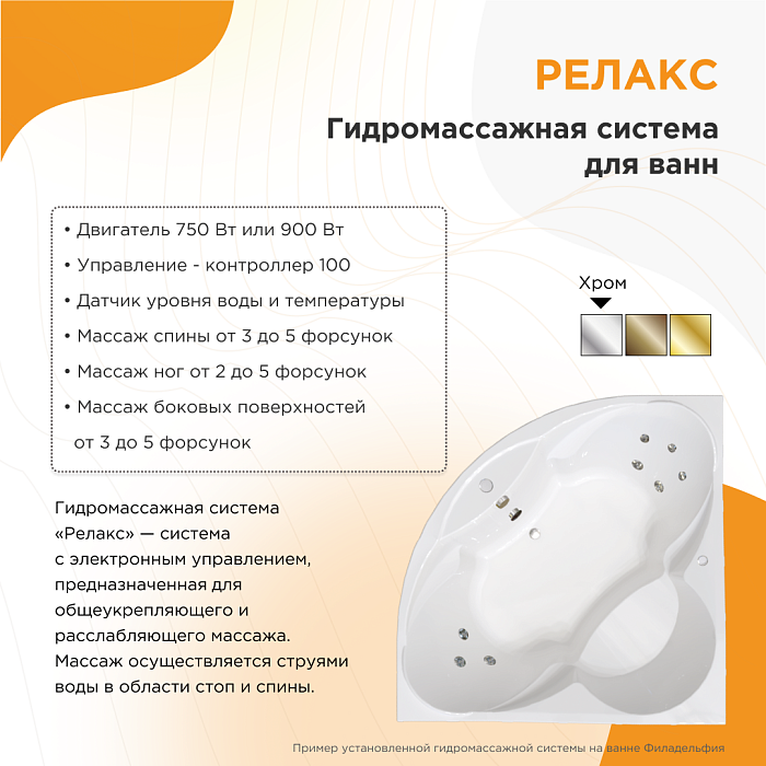 гидромассажные системы Гидромассаж "Релакс"