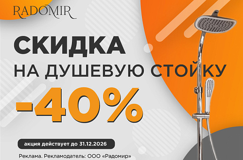 Акция! Скидка 40% на душевую стойку Radomir