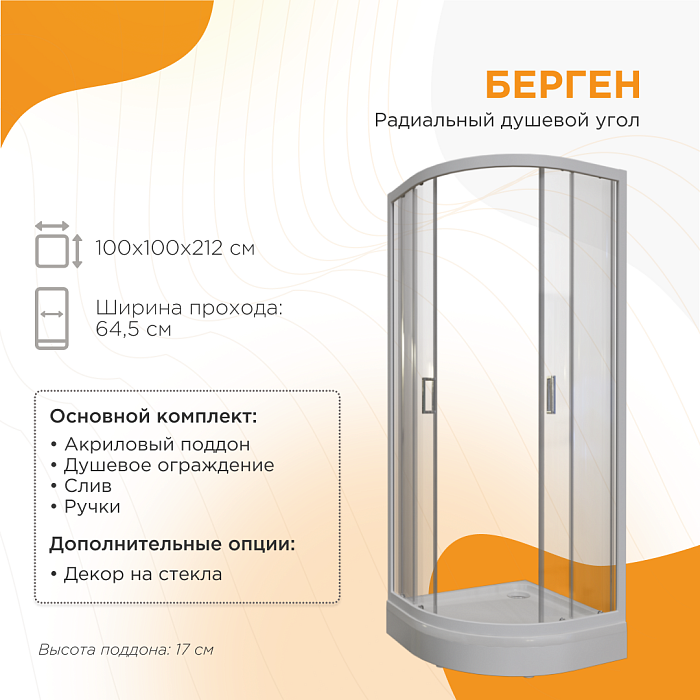 душевые углы и ограждения Душевой угол Берген радиальный душевые углы и ограждения Душевой угол Берген радиальный