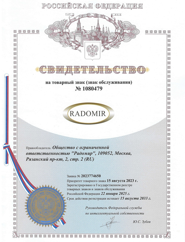Свидетельство на товарный знак Radomir №1080479