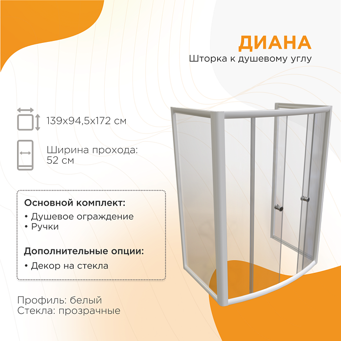 душевые углы и ограждения Шторка к душевому углу Диана стекла прозрачные