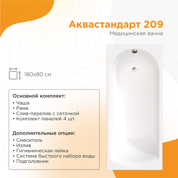 медицинская техника Аквастандарт 209