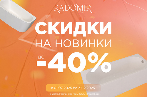 Скидки на новинки до 40%