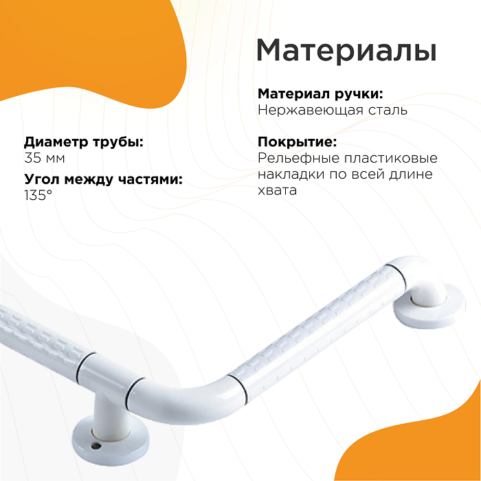 ванны для людей с ограниченными возможностями Ручка белая угловая 450х450 мм