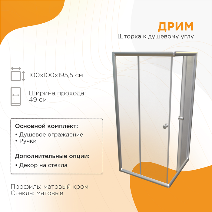 душевые углы и ограждения Душевое ограждение Дрим стекла матовые