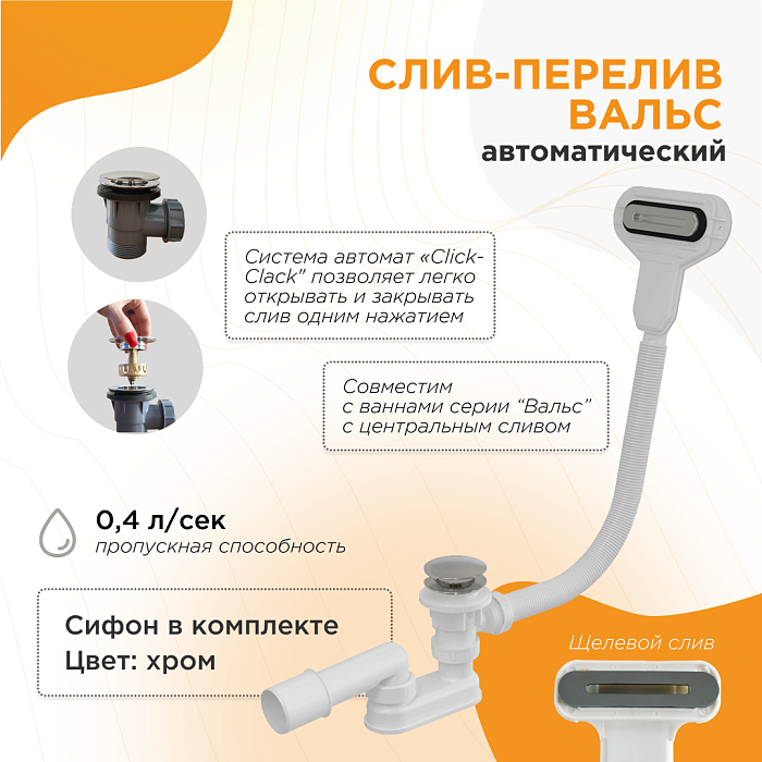 сливы-переливы Слив-перелив автомат Вальс (с сифоном) сливы-переливы Слив-перелив автомат Вальс (с сифоном)