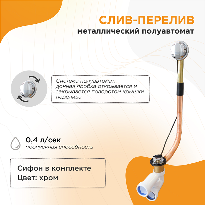 сливы-переливы Слив-перелив полуавтомат (металл, с сифоном)