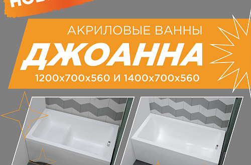 Когда дорог каждый сантиметр: новая ванна "Джоанна" в размерах 140х70 и 120х70