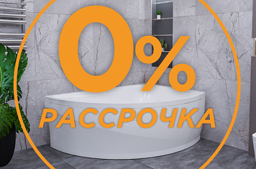 Рассрочка 0%