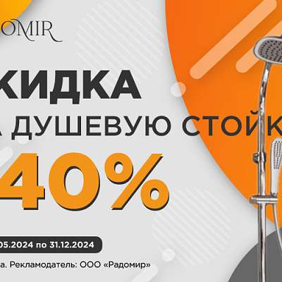 Акция! Скидка 40% на душевую стойку Radomir