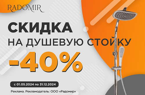 Акция! Скидка 40% на душевую стойку Radomir