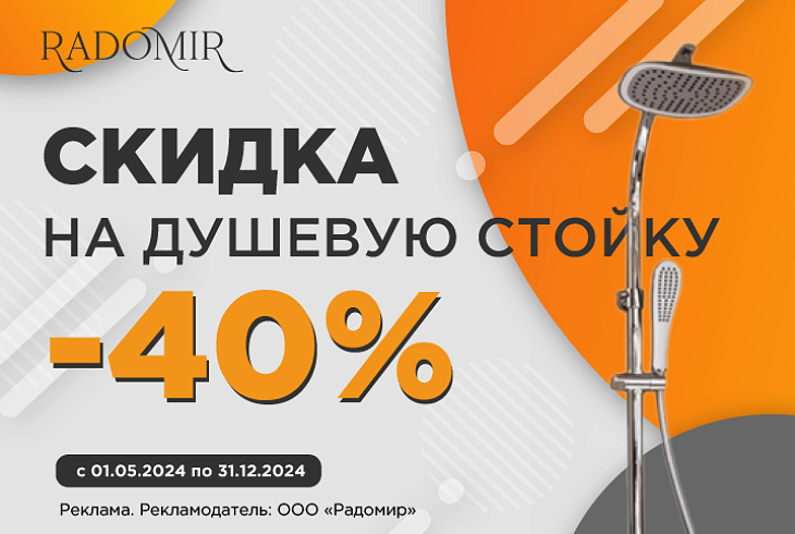 Акция! Скидка 40% на душевую стойку Radomir